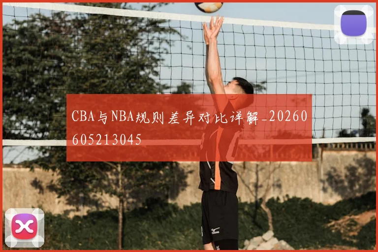 CBA与NBA规则差异对比详解_20260605213045