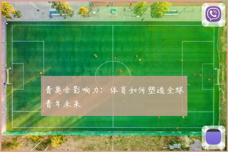 青奥会影响力：体育如何塑造全球青年未来
