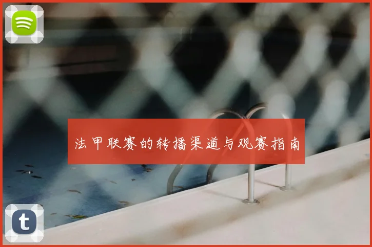 法甲联赛的转播渠道与观赛指南