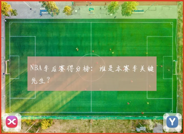 NBA季后赛得分榜：谁是本赛季关键先生？