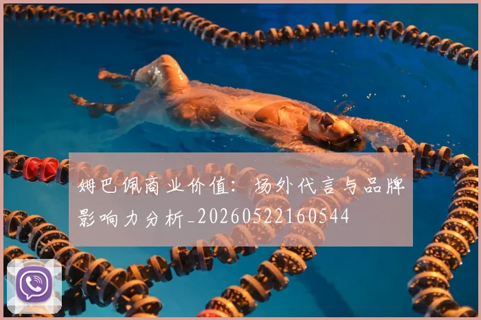 姆巴佩商业价值：场外代言与品牌影响力分析_20260522160544