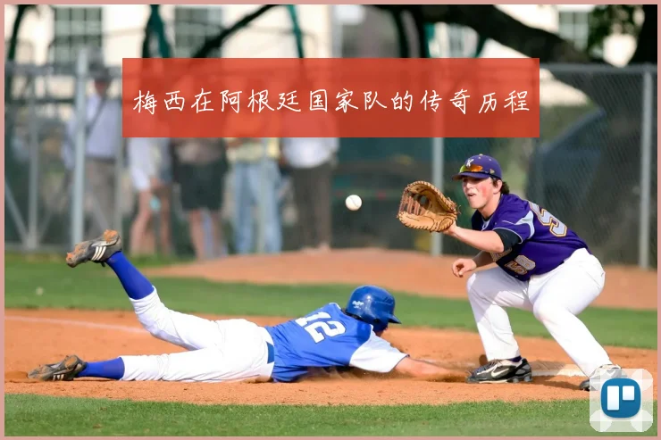 梅西在阿根廷国家队的传奇历程