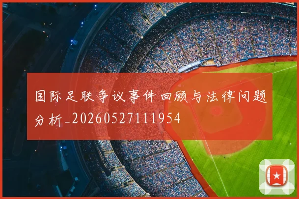 国际足联争议事件回顾与法律问题分析_20260527111954
