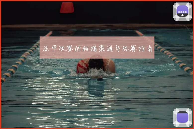 法甲联赛的转播渠道与观赛指南