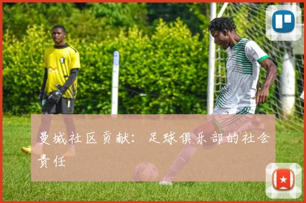 曼城社区贡献：足球俱乐部的社会责任