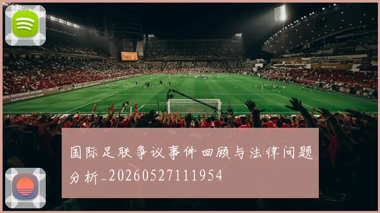 国际足联争议事件回顾与法律问题分析_20260527111954