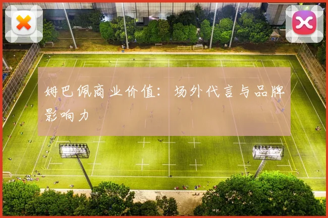 姆巴佩商业价值：场外代言与品牌影响力