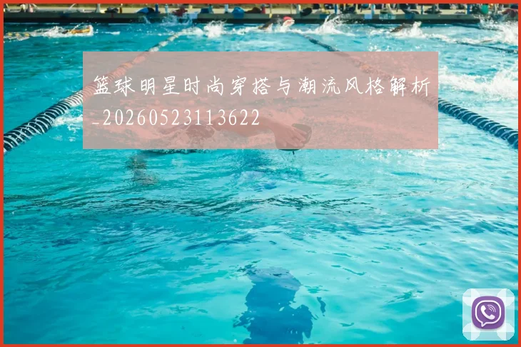 篮球明星时尚穿搭与潮流风格解析_20260523113622