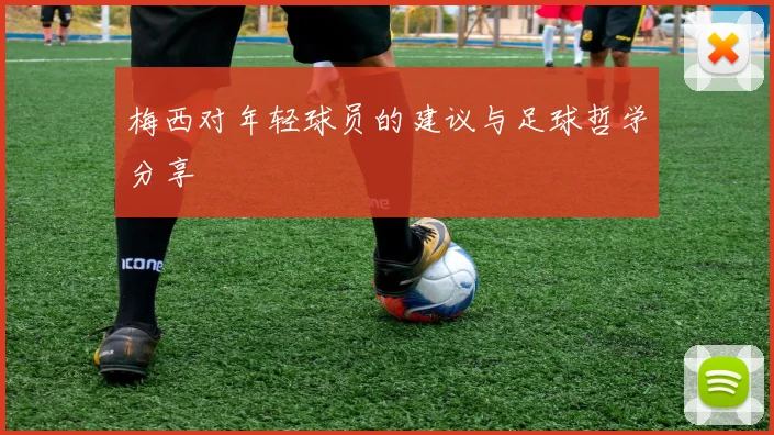 梅西对年轻球员的建议与足球哲学分享