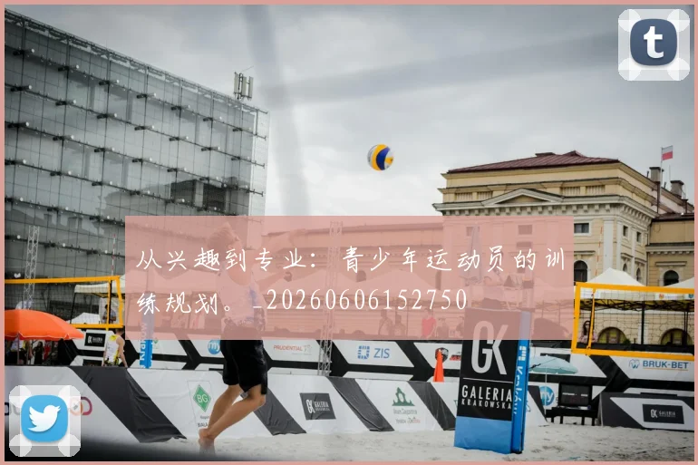 从兴趣到专业:青少年运动员的训练规划。_20260606152750