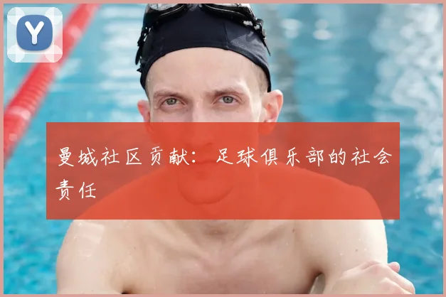 曼城社区贡献:足球俱乐部的社会责任