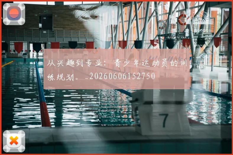 从兴趣到专业:青少年运动员的训练规划。_20260606152750