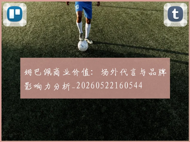 姆巴佩商业价值：场外代言与品牌影响力分析_20260522160544