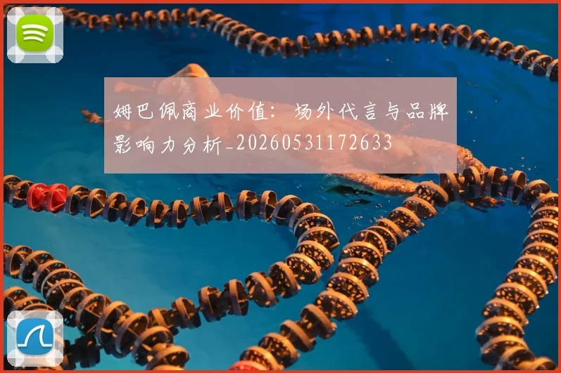 姆巴佩商业价值：场外代言与品牌影响力分析_20260531172633