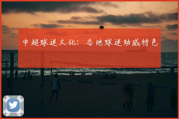 中超球迷文化：各地球迷助威特色
