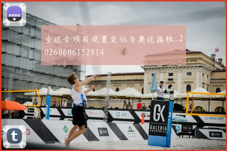 全运会项目设置变化与奥运接轨_20260606152814