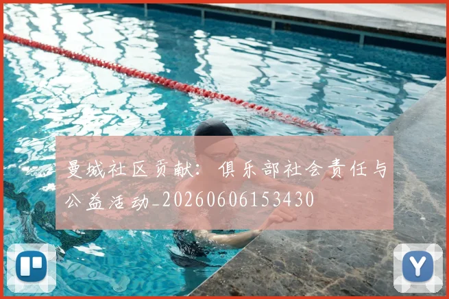曼城社区贡献:俱乐部社会责任与公益活动_20260606153430